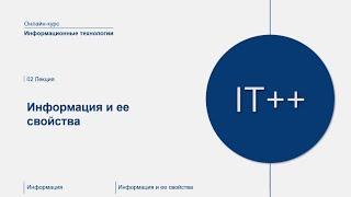 Информационные технологии - информация и ее свойства