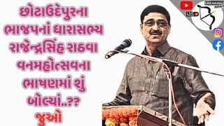 #chhotaudepur #bjp #mla #rajendrasinhrathva વન  મહોત્સવના ભાષણમાં શું બોલ્યા..?? સાંભળો