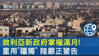 敘利亞新政府掌權滿月! 重用「疆獨」 陸嚴正警告｜TVBS新聞 @TVBSNEWS02