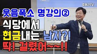 분위기 만드는 리더! 분위기 망치는 리더?!! [웃음폭소 명강의②] #웃음폭소 #명강의 #동기부여