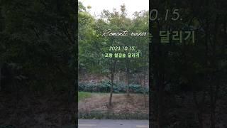 포항 철길숲 달리기 / 낭만러너 / romanticrunner / runwithme / happyrun / runtrip / 가을 달리기