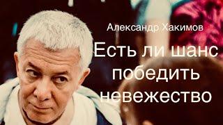 Есть ли шанс победить невежество в современном обществе А.Г.Хакимов