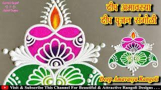 दीप अमावस्या रांगोळी, Deep Amavasya Deep Pujan Rangoli, Deep Amavasya Rangoli, Rangoli For Deep Puja