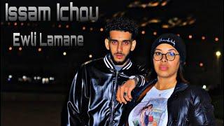 Issam ichou _ Ewli Lamane ( Cover Djalil palermo _ Baaziz ) (Official Music Video)