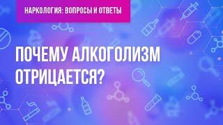 Почему алкоголизм отрицается?