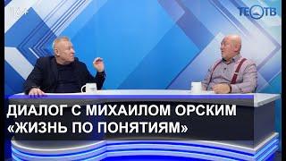 Михаил Орский о жизни по понятиям / ТЕО-ТВ 16+