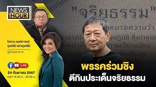 Live News Hour 24-09-67 : พรรคร่วมชิงตีกินประเด็นจริยธรรม