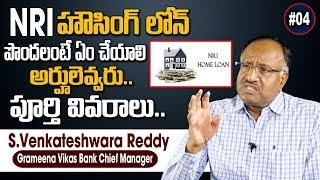 NRI హౌస్ లోన్ పొందాలంటే ఏం చేయాలి ? || NRI Home Loans || SumanTV