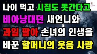[웃음 사랑사연] 나이 먹고 시집도 못간다고 비아냥대던 새언니와 과일 팔아 손녀의 인생을 바꾼 할머니의 웃음 사랑ㅣ썰ㅣ사연ㅣ라디오사연ㅣ
