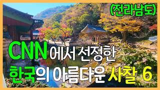 CNN에서 선정한 한국의 아름다운 사찰 6곳 / 전라남도 | 대한민국 좋은 여행지 | Korea Temples