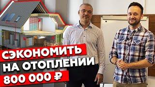 Экономия на отоплении дома почти в 2 раза! | Какая система отопления выгоднее для частного дома?