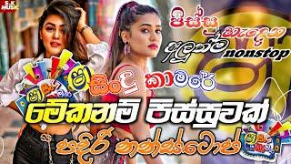 Shaa fm Sindu Kamare Nonstop 2024 | Best Sinhala Nonstop | New Sinhala Nonstop 2024 | Sinhala Songs