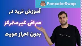 صرافی غیرمتمرکز | آموزش ترید در صرافی غیرمتمرکز صفر تا 100