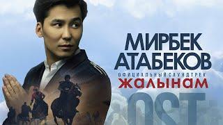 Мирбек Атабеков - Жалынам (Official Video / OST "Көк-Бөрү")