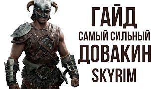 Skyrim | Guide THE STRONGEST DOVAHKIN IN SKYRIM! (Secrets of Skyrim #479)