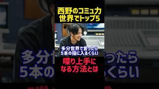 世界トップ5が教える喋り上手のコツ‼️【西野亮廣 切り抜き プペル ミュージカル キングコング トーク 営業 コミュ力 モテる 緊張 経営者 起業 社長 自己啓発 名言 モチベ やる気 努力 雑学