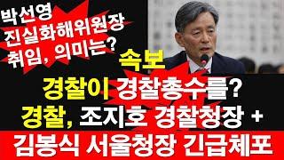 [속보] 경찰이 경찰총수를? 경찰, 조지호 경찰청장 +김봉식 서울청장 긴급체포. 박선영 진실화해위원장 취임, 의미는?? [레지스탕스TV, 정광용TV]