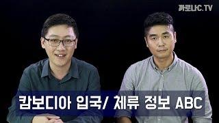 캄보디아 입국/체류 비자 정보 총공개! (비자 발급 및 연장 정보, 관광비자/일반비자/은퇴비자 등)