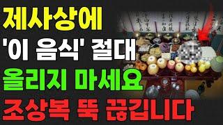 제사상에 '이 음식' 절대 올리지 마세요. 조상복 뚝 끊깁니다. | 제사 음식 | 조상복 | 풍수 | 제사상에 올리면 안 되는 음식