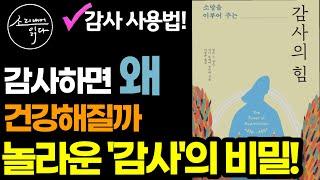 여태껏 몰랐던 감사의 놀라운 치유 효과! (가장 효과적인 건강법!) / 강력한 파동이 부와 건강을 끌어당깁니다! / 감사의 힘 / 책읽어주는여자 SODA's 건강 오디오북 ASMR