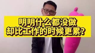 明明什麼事情都沒做 卻比工作時更累？