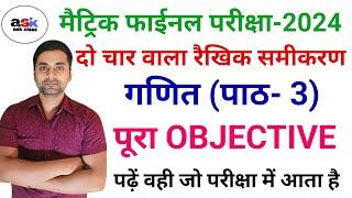 दो चर वाले रैखिक समीकरण का ऑब्जेक्टिव || Class 10 Do Char Wale Rekhik Samikaran Objective