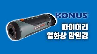 이탈리아 광학회사 코누스의 2023년 신제품, 파이어리 2x-16x 열화상 망원경 카메라 Konus "Fiery" thermal monocular