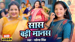 सास बड़ी मानस #VIDEO #Sona Singh | Saas Badi Manas | Bhojpuri Song | Sona Singh Songs