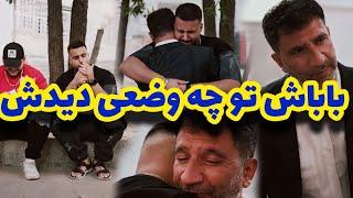 باباش تو چه وضعی دیدش!