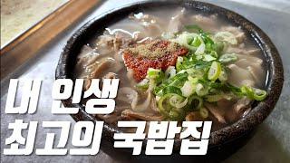 국밥 매니아들도 추천하는 집ㅣ나만 알고 싶은 맛집 EP.2