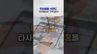 주방용품 "상표·디자인·특허" 브랜드를 지켜줄 "지식재산권" 주방용품 상황별 우선순위 TOP3! #주방도구 #주방용품 #특허 #상표권 #디자인 #변리사 #쇼츠 #shorts