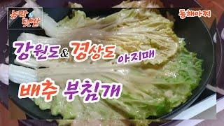 배추 부침개 맛있게 만들기. Making delicious cabbage pancakes.