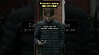 Мысли инструктора первой помощи