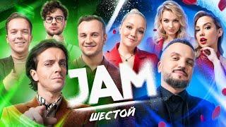 JAM | Шестой