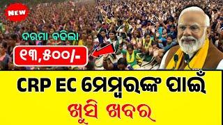 Mission Shakti CRP EC members salary increase update | ଦରମା ବୃଦ୍ଧି | Odisha News Video