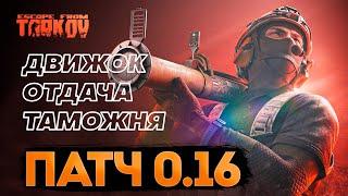 ВАЙП! СМОТРИМ ПАТЧ 0.16 | ДВИЖОК, ОТДАЧА, ТАМОЖНЯ, НОВЫЕ КВЕСТЫ