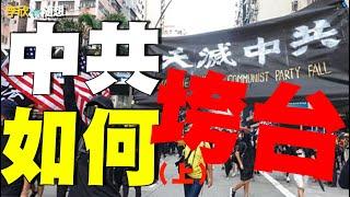 中共如何垮台歷史：烏龍項鍊斷送王朝️今天：“烏龍事件”令中共脊背發涼️（李欣隨想98）