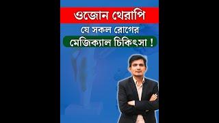 ওজোন থেরাপি কি ? কিভাবে দেওয়া হয় ? যেসব রোগের চিকিৎসায় ভালো কাজ করে│ওজোন থেরাপির উপকারিতা