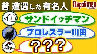 話題の斜め上をいくすぎるのトンデモエピソード【ナポリの男たち切り抜き】