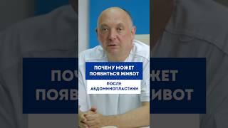 Почему может появиться живот после абдоминопластики? #абдоминопластика #плоскийживот