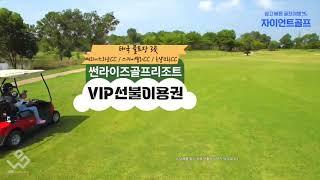 썬라이즈 골프리조트(3색골프) VIP선불이용권 #태국골프