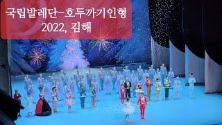20221204일, 국립발레단-호두까기인형(커튼콜), 김해문화의전당마루홀