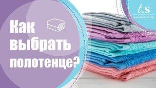 Как выбрать полотенце?