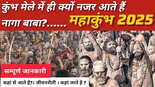 Mahakumbh 2025: कुंभ मेले में ही क्यों नजर आते हैं नागा बाबा? | नागा साधुओं की जीवनशैली क्या होती है