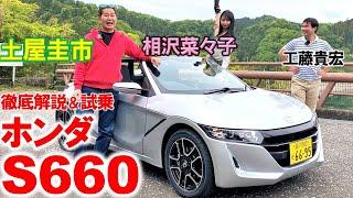 ホンダ S660 は空前絶後の軽量ミッドシップ激安スポーツ！土屋圭市が峠試乗で堪能…もう中古でしか買えない名車の内外装を相沢菜々子 工藤貴宏が解説