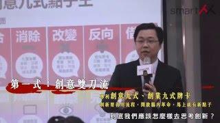 學創新就從這門課開始《超級創新力》兩岸首屈一指的企業創新實戰課程 | 設計思考系統化方法創意創新思維課程工作坊｜劉恭甫-功夫老師