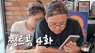 신혼부부에게 전해진 충격적인 소식 | 리얼다큐시리즈 찡트콤 4화