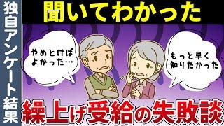 【年金繰上げ受給の罠】「もっと早く知りたかった」と後悔した年金受給者の失敗談と65歳より前に年金を受給するデメリット【きいてみたら】