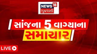 5 PM LIVE |  આગામી 5 દિવસ રાજ્યમાં વરસાદની આગાહી | Rain Forecast | Weather | Gujarat News | News18