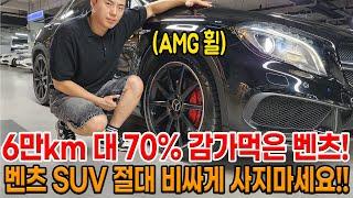 6만km 대 타고 70% 감가 먹은 벤츠 4륜 SUV!! AMG 감성을 이 가격에 즐길 수 있는 유일한 모델입니다.. 저도 심장 뜁니다 ㅎㅎ